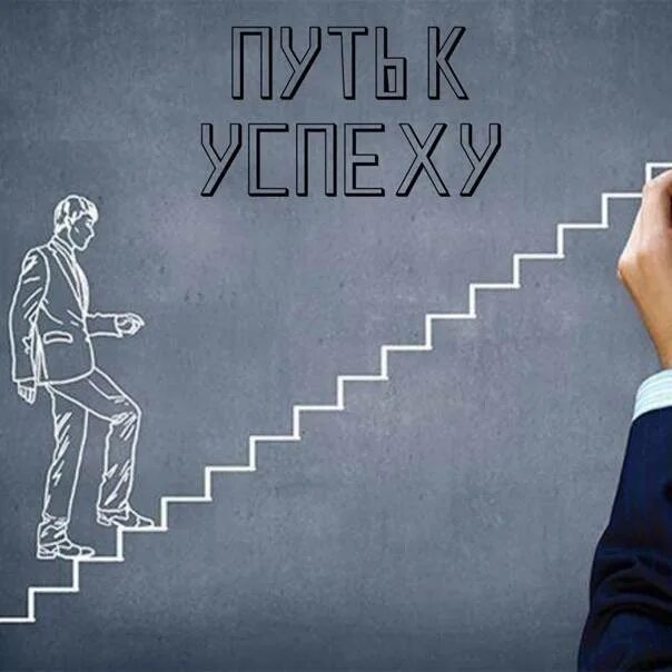 Успех основа. Шаг к успеху. быть успешным. три шага к успеху. первый шаг на пути к успеху.