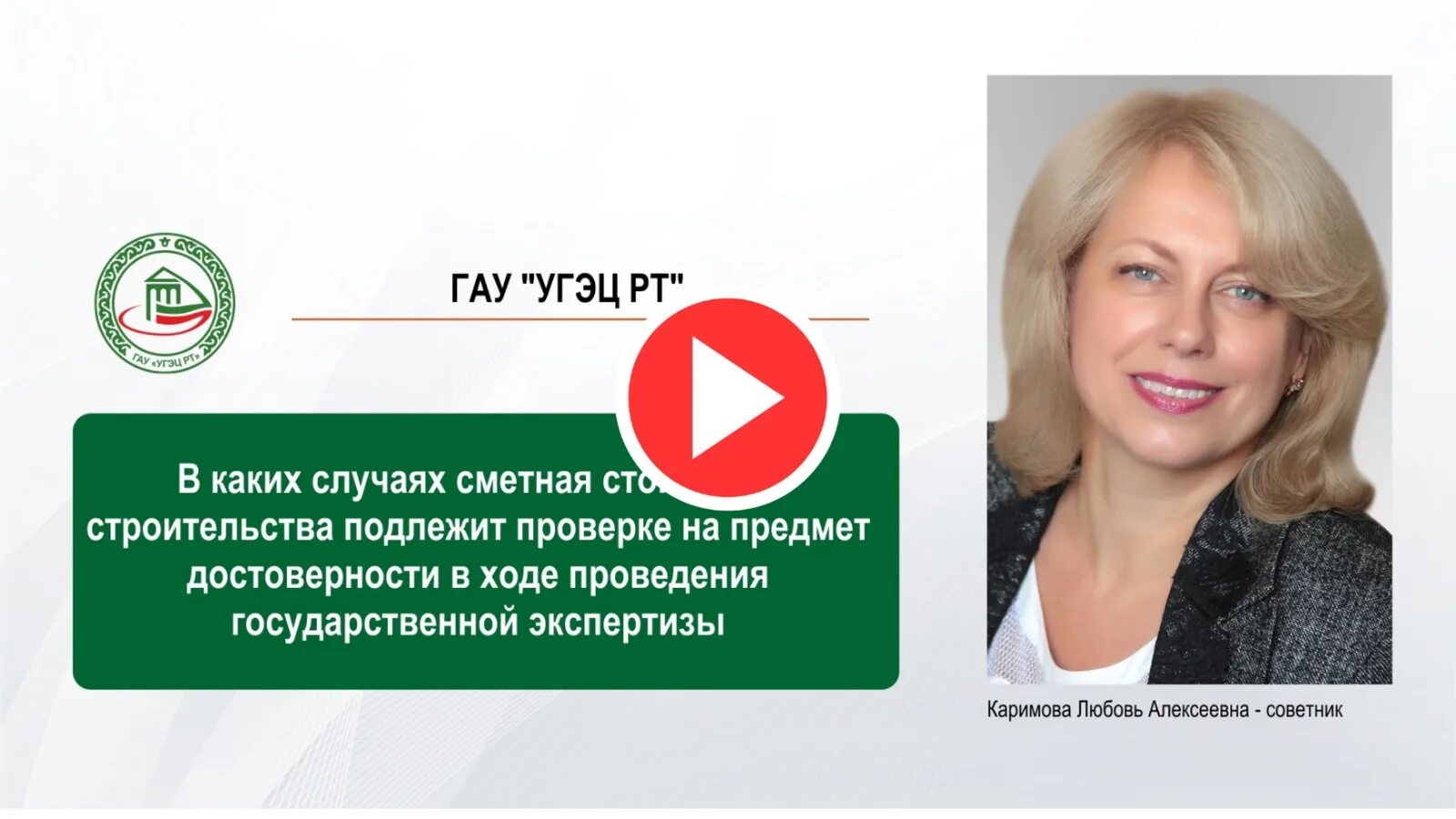 ГАУ УГЭЦ. УГЭЦ РТ. УГЭЦ любовь Алексеевна. Эксперты ГАУ УГЭЦ. Сайт угэц рт