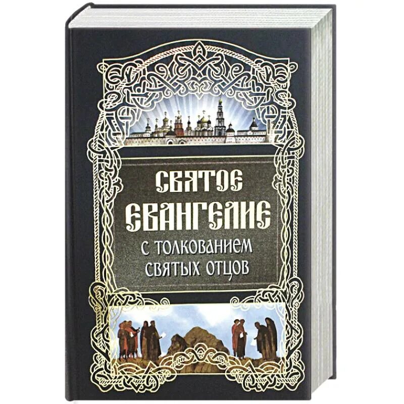 Толкование святых писаний. Толкование Евангелия от святых отцов. Святое Евангелие с толкованием святых отцов. Толкование на Евангелие. Писание святых отцов книги.