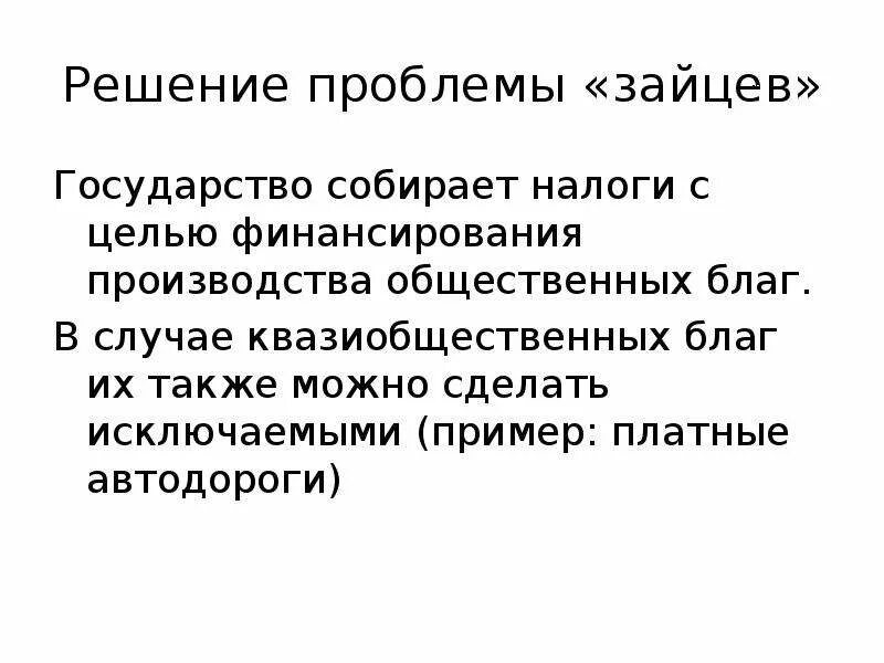 Проблемы производства общественных благ. Квазиобщественные блага. Примеры квазиобщественных благ. Проблема зайца. Квазиобщественные блага оборона страны.