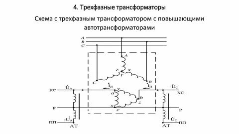 Трехфазный трансформатор схема