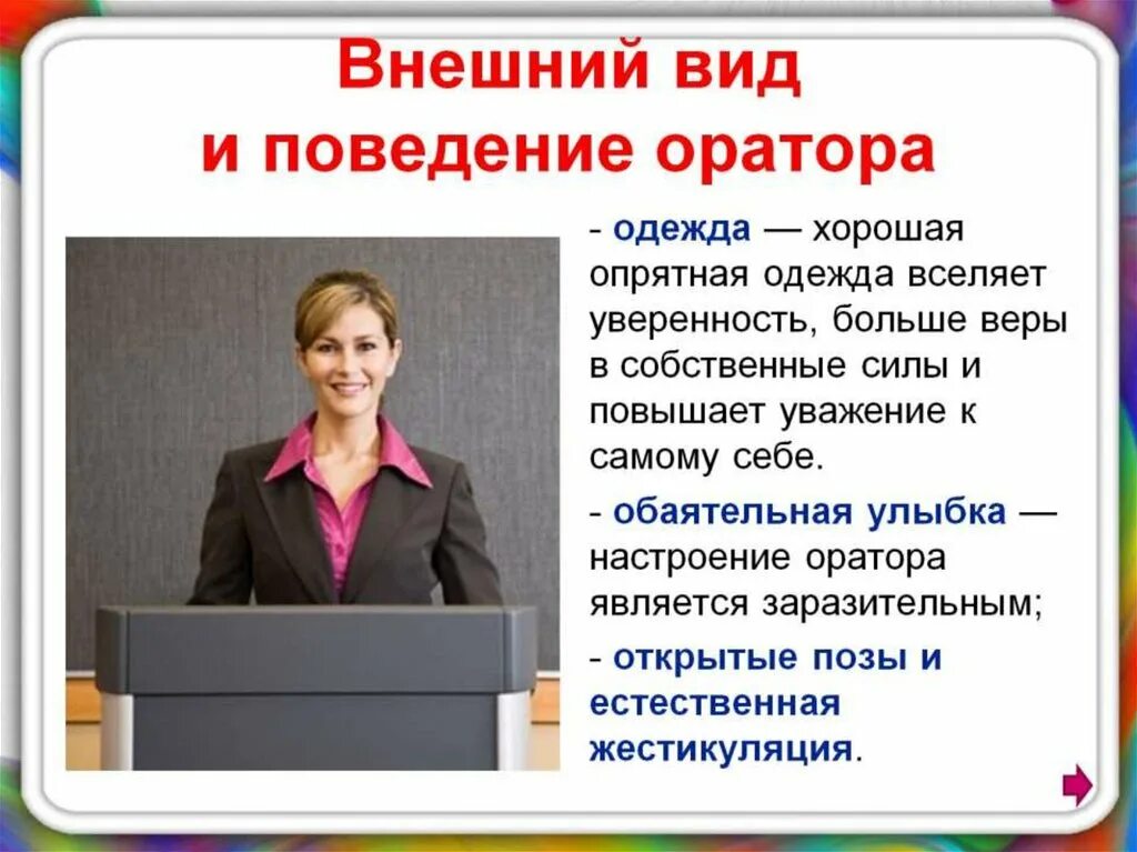 Внешний вид и поведение оратора. Публичное выступление презентация. Публичное выступление внешний вид. Внешний вид учителя.