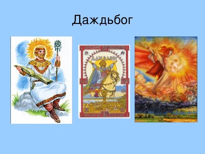 Даждь бог чего. Боги древних славян даждьбог. даждьбог в славянской мифологии. даждьбог сварожич. перун ярило даждьбог.