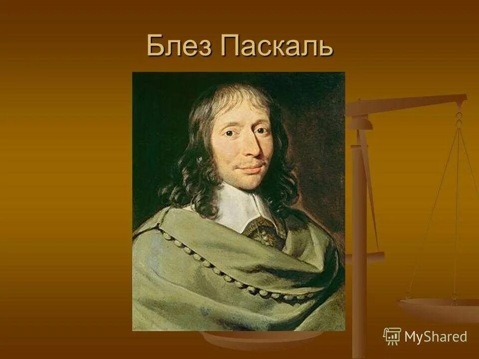 Блез Паскаль (1623-1662). Блез Паскаль портрет. БЛЕЗБЛЕЗ ПАСКАЛЬОН. Блез Паскаль математика.