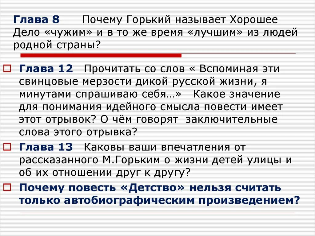 Горький детство вопросы по главам. Вопросы по детство Горький. Вопросы к повести детство Горького по главам. Вопросы к 8 главе повести Горького детство. Детство 7 глава читать