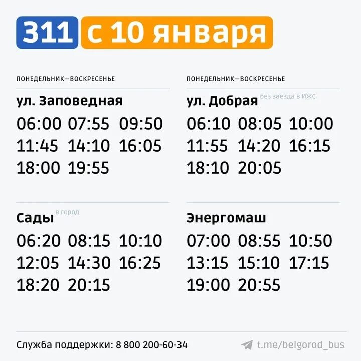 Изменение расписания автобусов белгород. Расписание 311 автобуса белгород. 311 маршрут белгород. 271 маршрут белгород расписание. 311 маршрут белгород расписание автобуса.