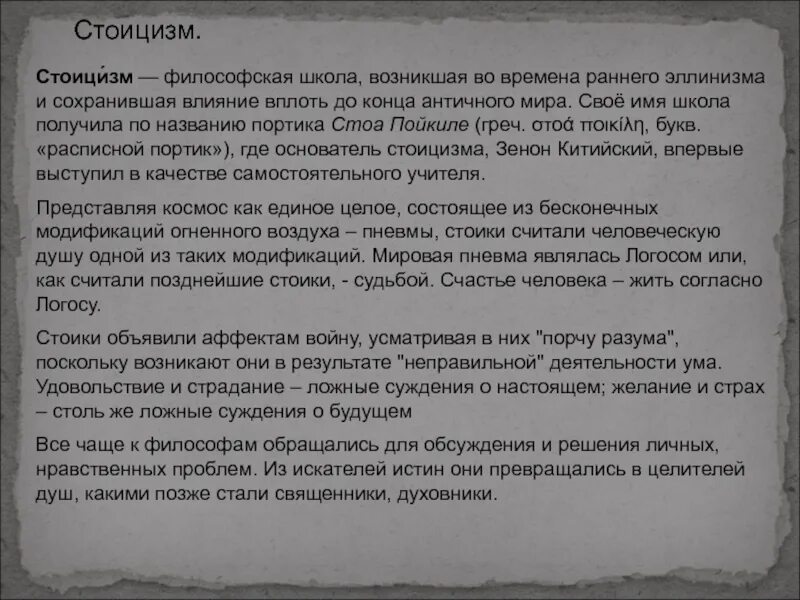 Смысл жизни по мнению стоиков состоит. Стоицизм как философская школа. стоицизм счастье. счастье у стоиков. стоики философия.