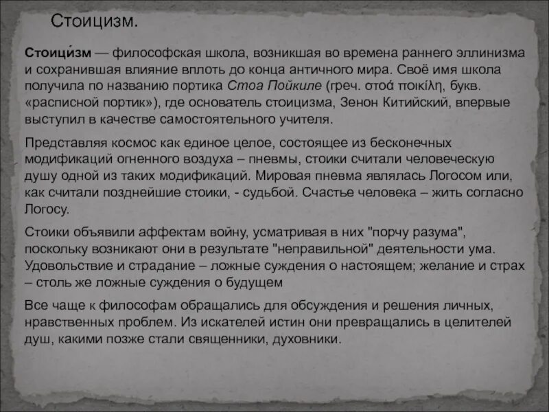 Счастье в стоицизме. Стоики философия. Стоицизм как философская школа. Стоицизм счастье. Счастье у стоиков.