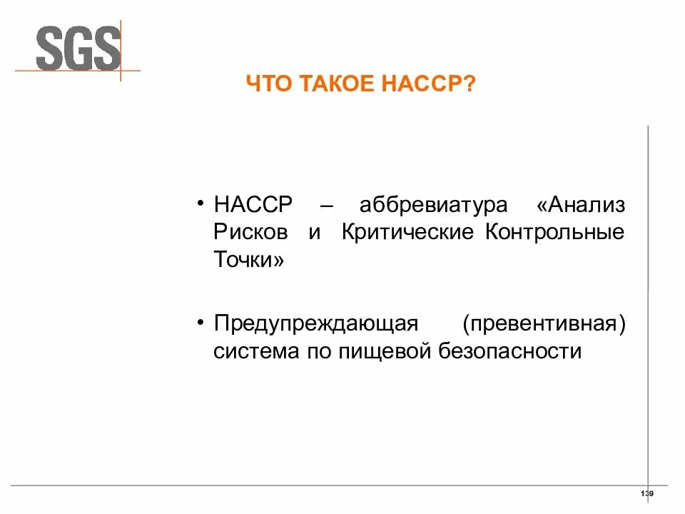 НАССР. ХАССП. ХАССП расшифровка аббревиатуры. Презентация НАССР.