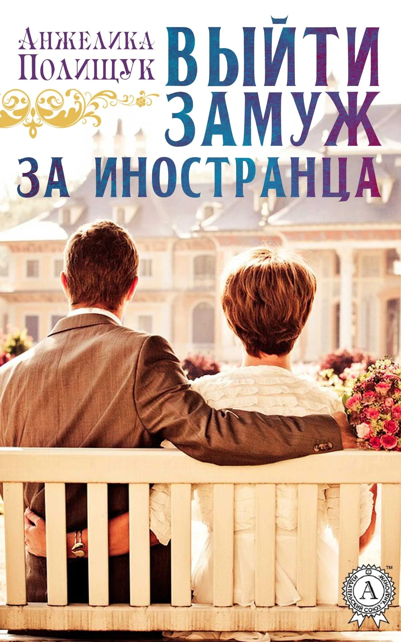 Читать выйти замуж. Замуж за иностранца книга. выйти замуж за иностранца. романы про замуж за иностранца. книга выйти замуж.