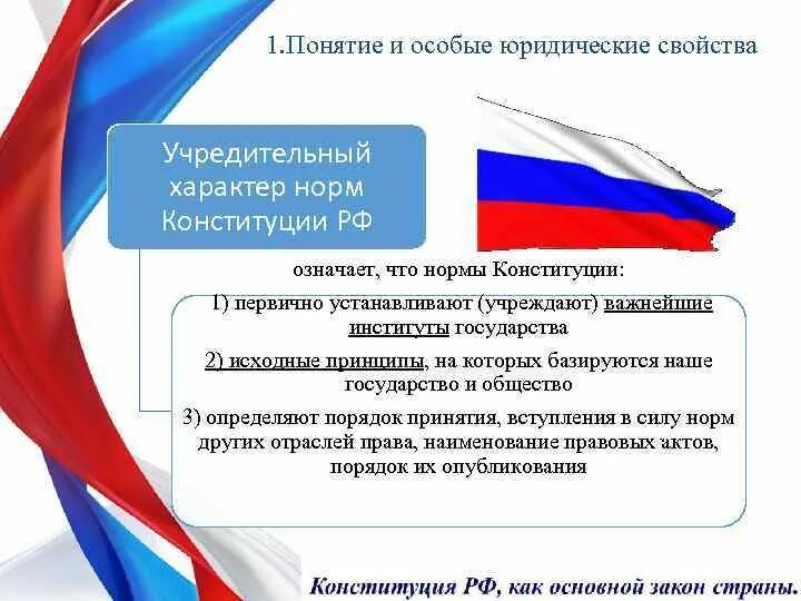 Учредительная правовая норма. Учредительная правовая норма. Нормы учредительного характера. Нормы учредительного характера. Учредительная правовая норма.