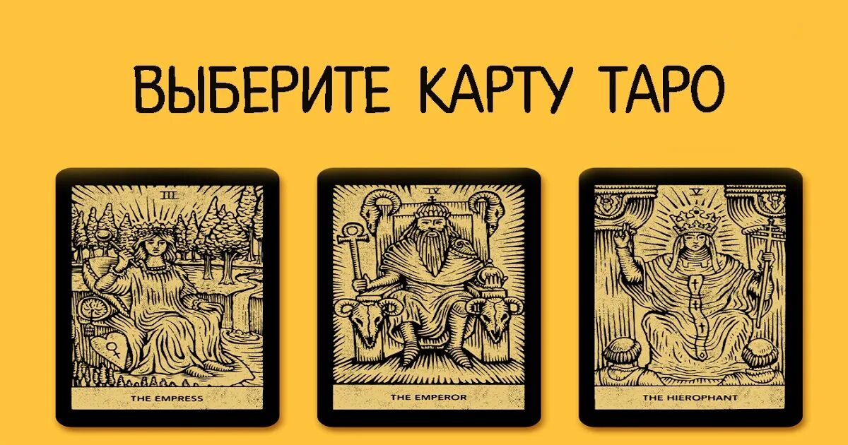 Как выбрать карты таро. Выбери карту таро. выберите карту таро. таро карты выбрать. выбор карт таро.