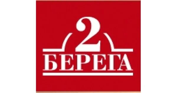 Проект 2 берега. 2 Берега логотип. 2 Берега пицца логотип. Два берега Калининград. 2 Берега Самара.