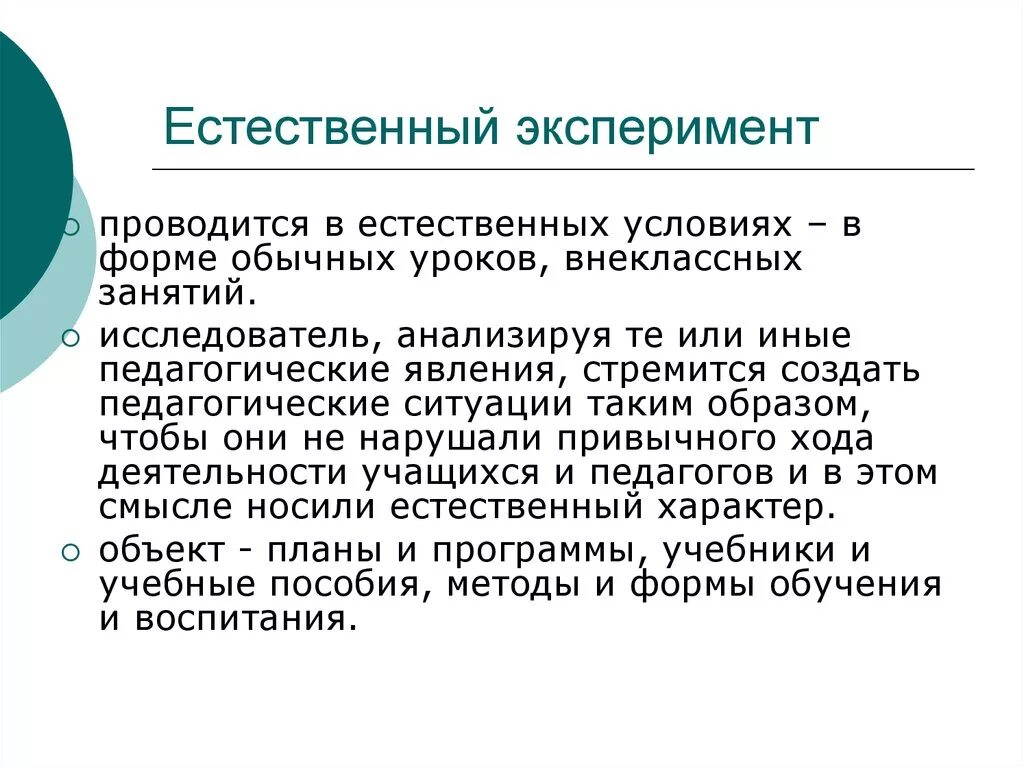 Естественный эксперимент в педагогике пример. Естественный эксперимент в психологии. Метод естественного эксперимента. Естественный эксперимент проводится в.