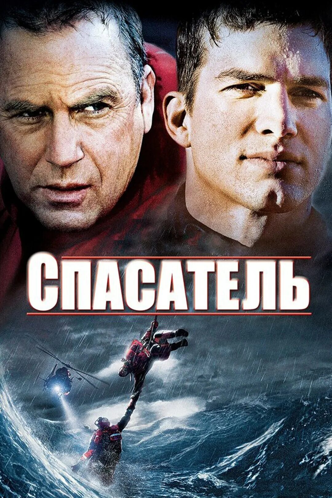 Спасатель 2003