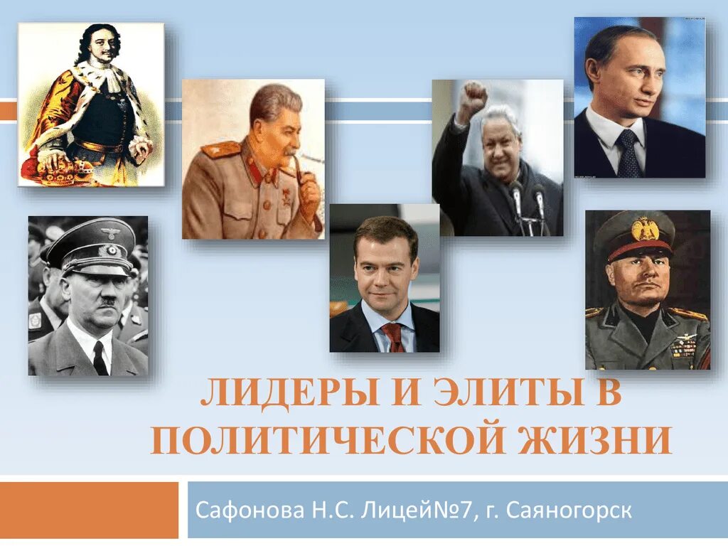 Современная политическая элита россии. Политический Лидер. Политические элиты и Лидеры. Лидеры и элиты в политической жизни. Эдиты и политические Лидеры.