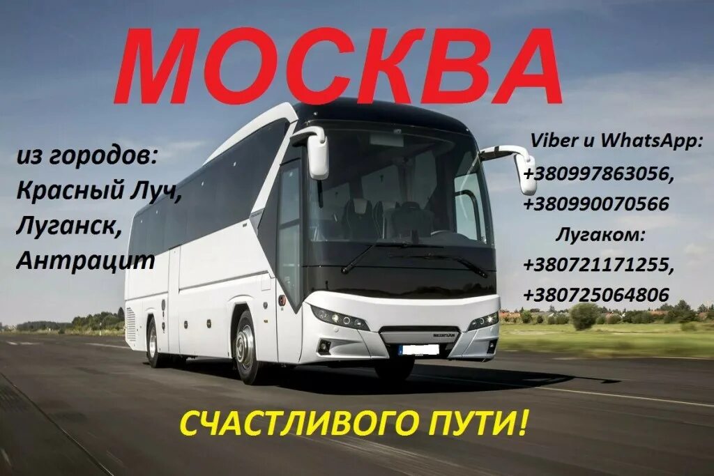 Белгород луганск расписание автобусов. Автобус москва луганск. Автобус москва лнр. Воронеж-луганск автобус расписание. Автовокзал красный луч.