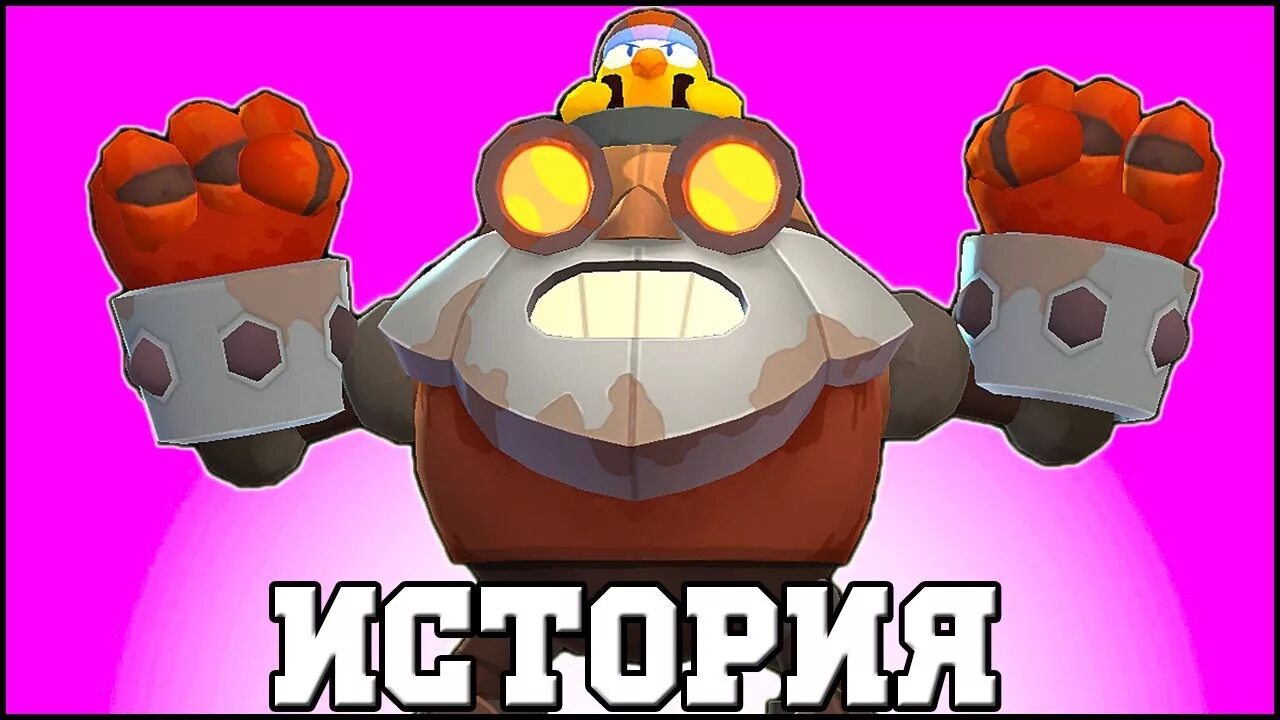 Робомайк. РОБОМАЙК из Brawl Stars. ДИНАМАЙК РОБОМАЙК. Фото робомайка из Brawl Stars.