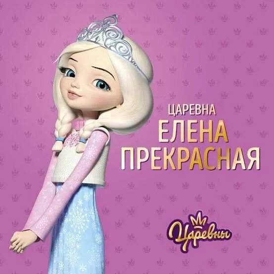 Как зовут героинь царевны. Царевны имена. имена из мультика царевны. имена царевен из мультика царевны.