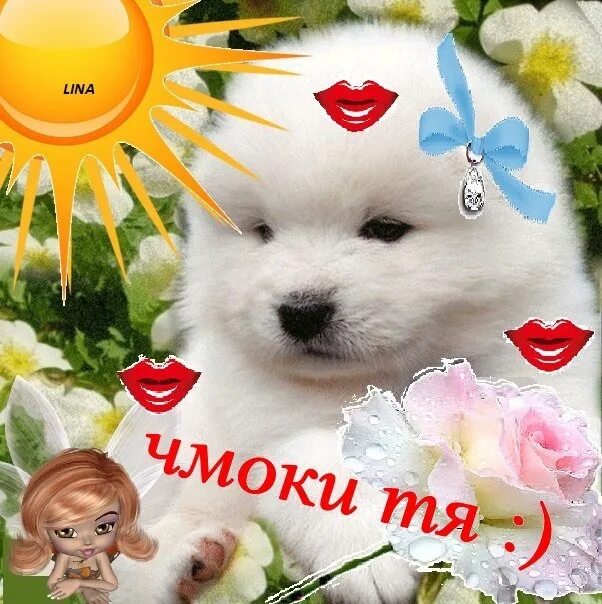 Целую твои щечки