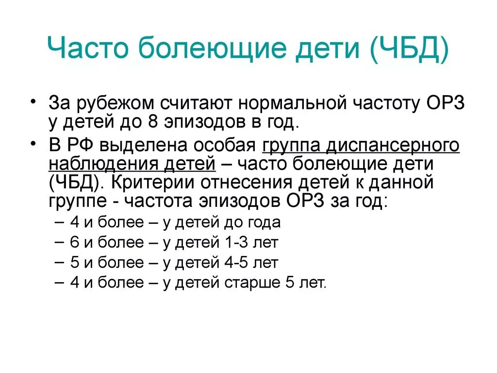 Число часто болеющих детей. Часто болеющие дети таблица. ЧБД критерии. Сколько раз в год болеет ребенок. ЧБД.