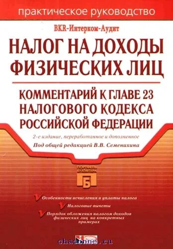 Нк рф доходы физических лиц. Список литературы налоги и налогообложение. Глава 21 налог кодекса купить.