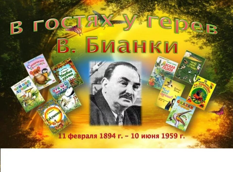Бианки юбилей. Бианки портрет писателя. бианки портрет писателя для детей.