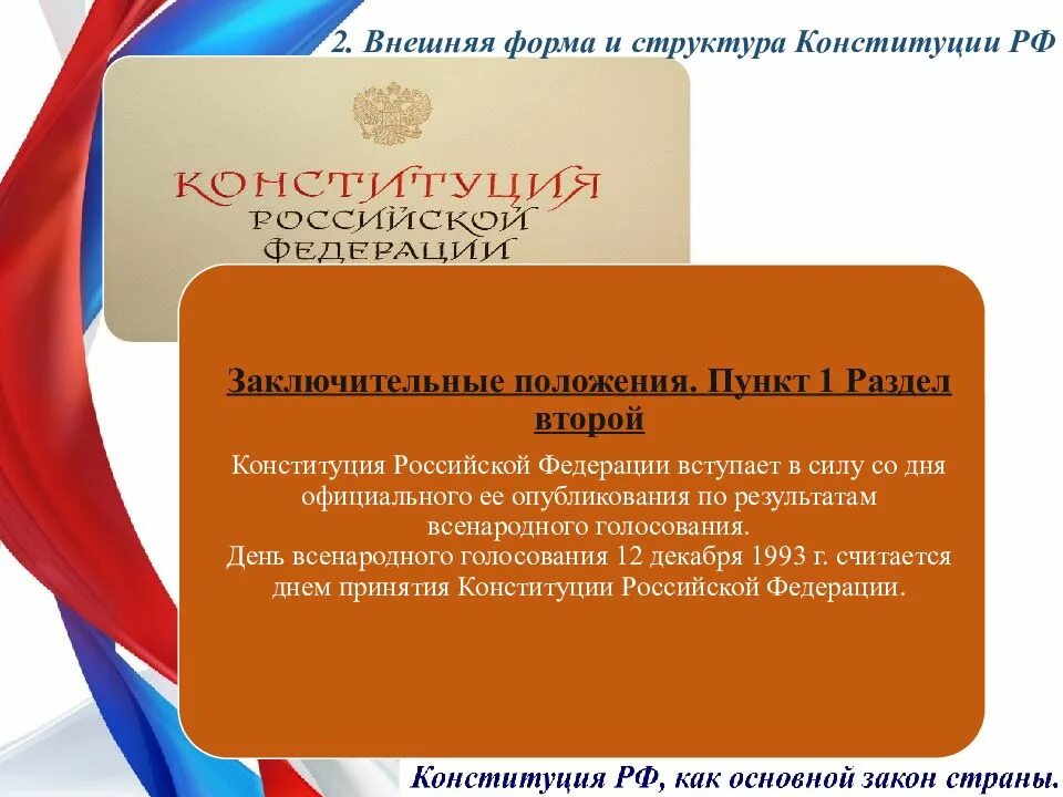 Основные формы конституции рф. Структура Конституции РФ. Структура Конституции Российской Федерации. Форма и структура Конституции Российской Федерации. Внешняя форма Конституции РФ.