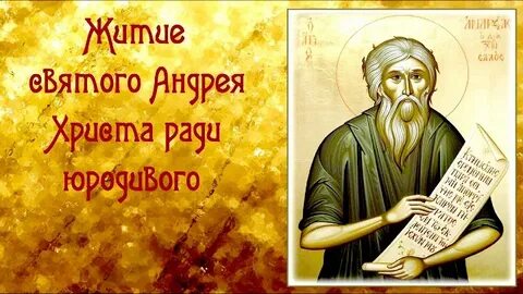 Жития андрея
