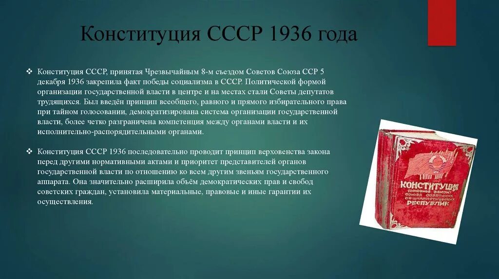 Изменения конституции 1936 года. Источники Конституции 1936. Советская Конституция 1936. Конституция СССР 1936 социализм. Преамбула Конституции 1936 года.