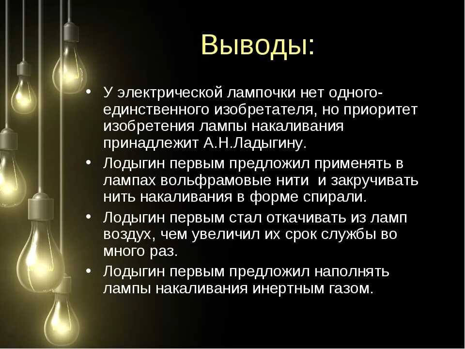 Презентация электрические лампы. История лампы накаливания. Вывод лампы накаливания. Электрическая лампочка. История лампы накаливани.