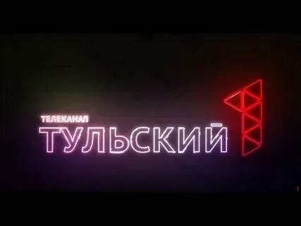 1 тульский