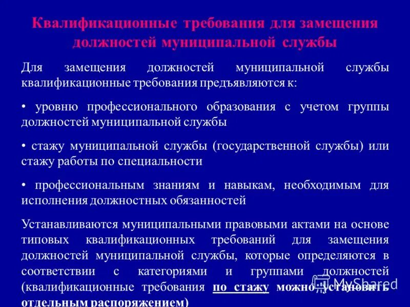 Квалификационные требования к должностям гражданской службы. Требования предъявляемые к замещению должности. Требования предъявляемые к замещению должности. Квалификационные требования к должностям гражданской службы. Квалификационные требования.
