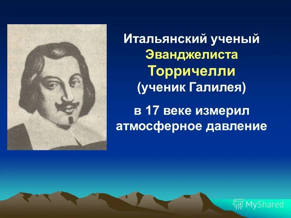 Какой ученый впервые измерил атмосферное давление. Торричелли. Эванджелиста торричелли физика. Какой ученый впервые измерил атмосферное давление. Итальянский учёный впервые измеривший атмосферное давление.