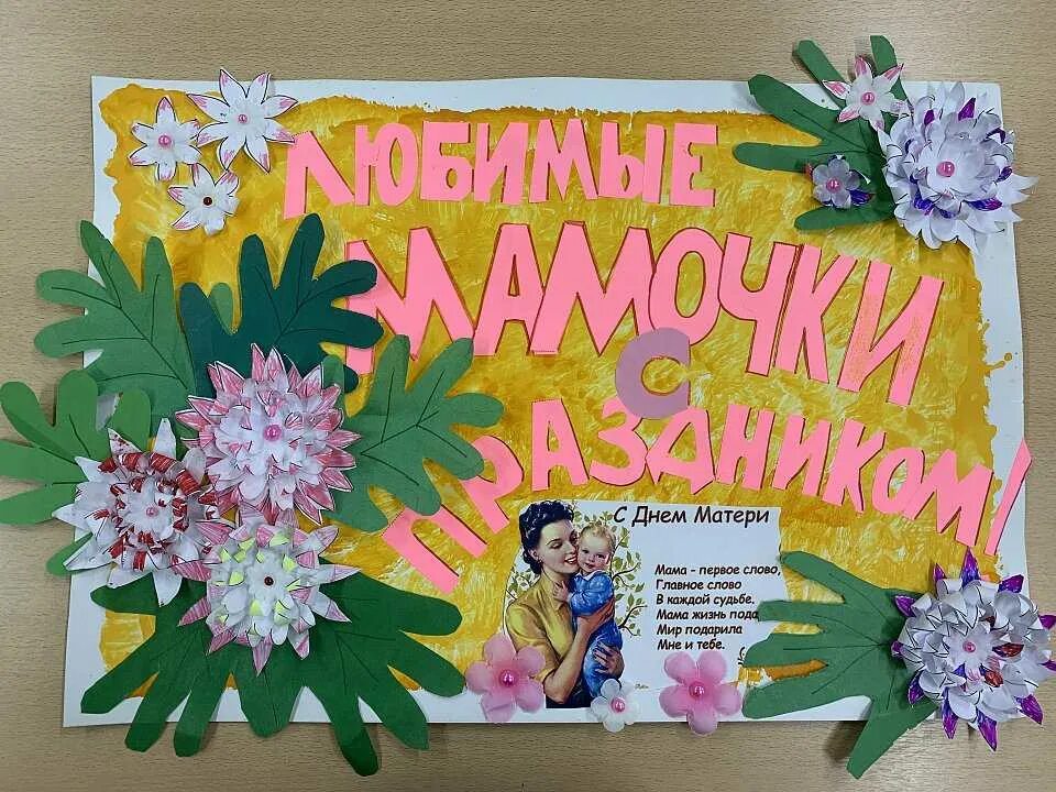 Плакат ко дню мамы в детском саду. Плакат ко дню матери. поздравительный плакат ко дню матери. стенгазета ко дню матери. стенгазета ко дню матери в детском саду.