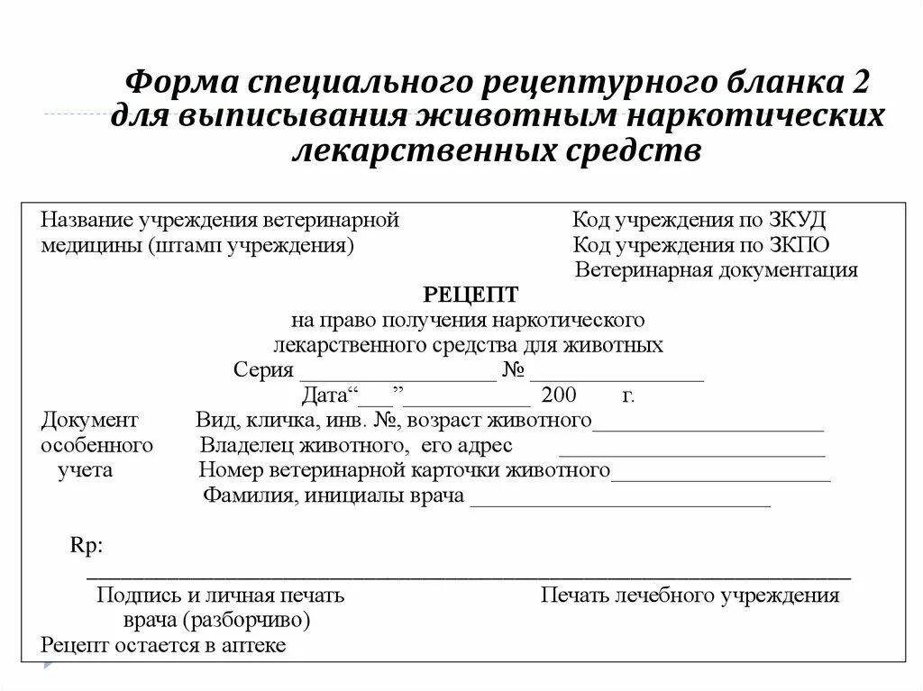 Выписывать рецепты на лекарственные препараты. Рецептурный бланк в ветеринарии. Форма рецептурного Бланка для наркотических. Бланк рецепта на ветеринарные лекарственные препараты. Форма рецептурного Бланка в ветеринарии.