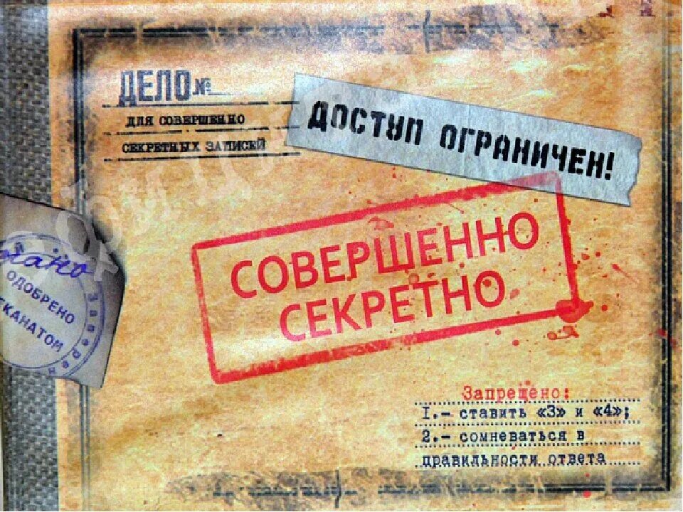 Совершенно. Совершенно секретно. Штамп совершенно секретно. Под грифом совершенно секретно. Конверт совершенно секретно.