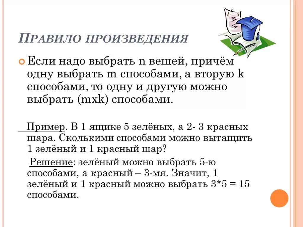 Произведение это простыми словами. Правило произведения. Правила произведения в комбинаторике. Произведение комбинаторика примеры. Правило произведения в комбинаторике примеры.