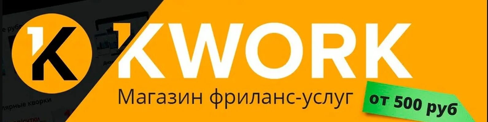 Кворк. Кворк логотип. Реклама Кворк. Https kwork ru