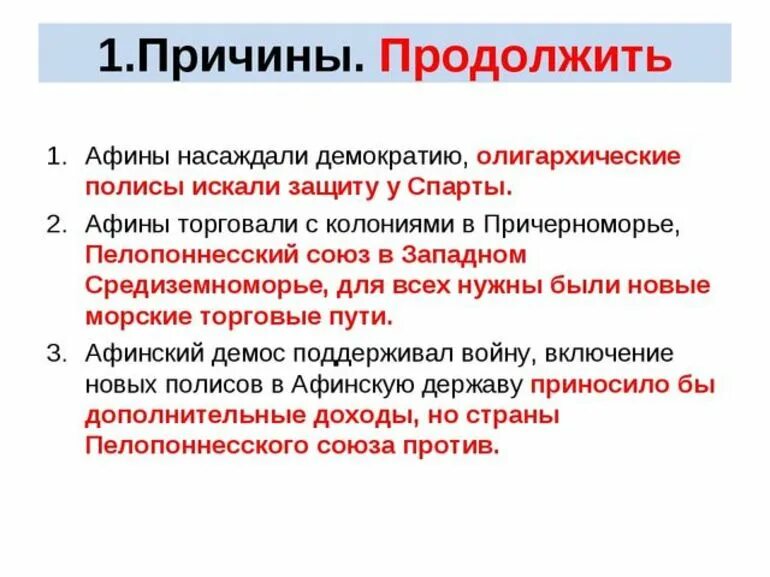 Информация о пелопоннесской войне. Причины Пелопоннесской войны кратко. Причины итоги последствия Пелопоннесской войны. Итоги Пелопоннесской войны 5 класс. Итоги Пелопоннесской войны 5 класс таблица.