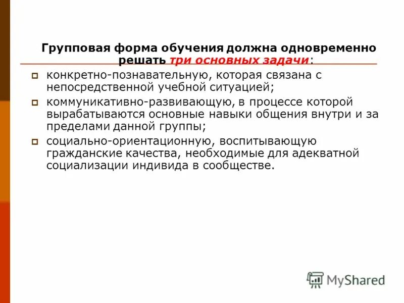 3 групповые формы обучения