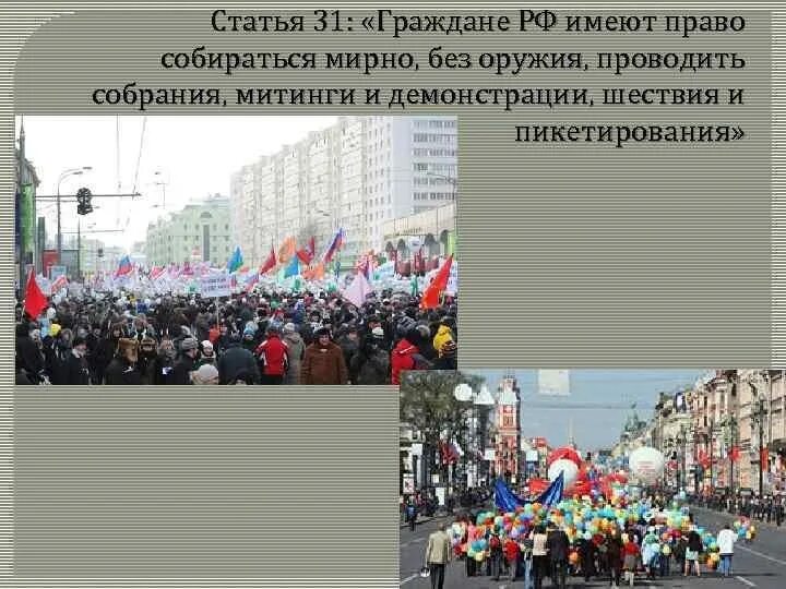 Право на демонстрации, митинги. Статья право на собрания митинги демонстрации шествия пикетирования. Право проводить мирные шествие и собрание. Право собираться мирно. Право на свободу митингов собраний