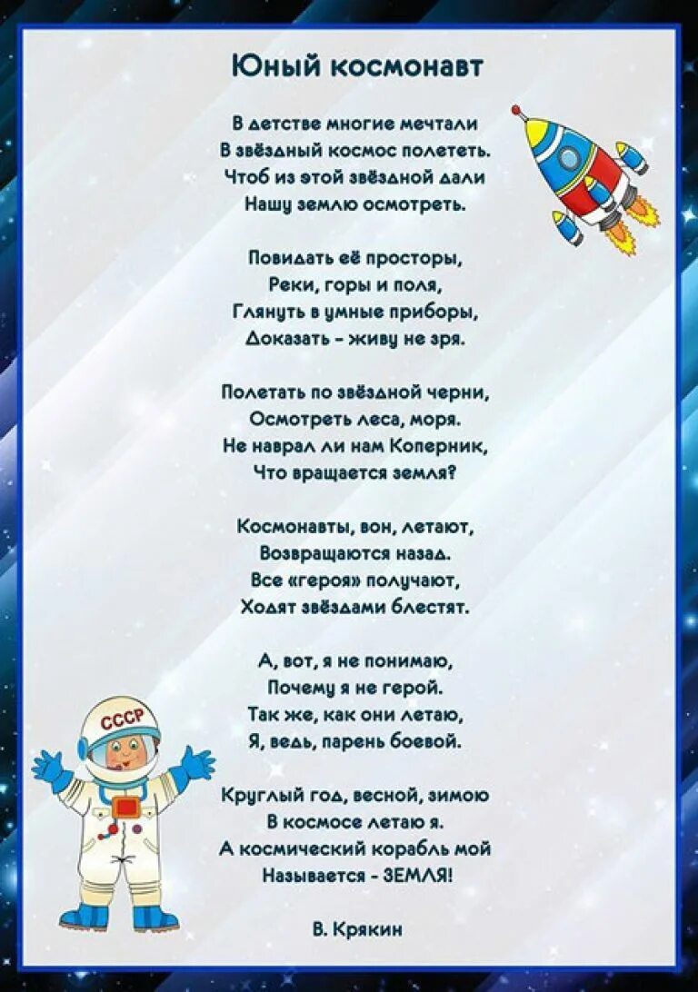 Стих ко дню космонавтики 4 класс. Стихи о космосе для детей. Стих про космос. Стихотворение про космос для детей. Стихи ко Дню космонавтики.