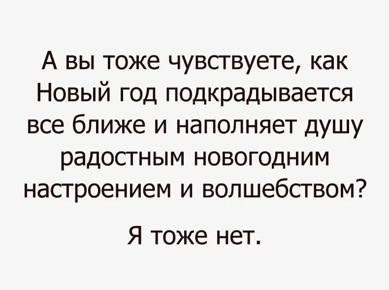 И он как новый проверенная. Новогоднее настроение цитаты сарказм. нет новогоднего настроения цитаты. новый год не ощущается. сарказм про новый год.