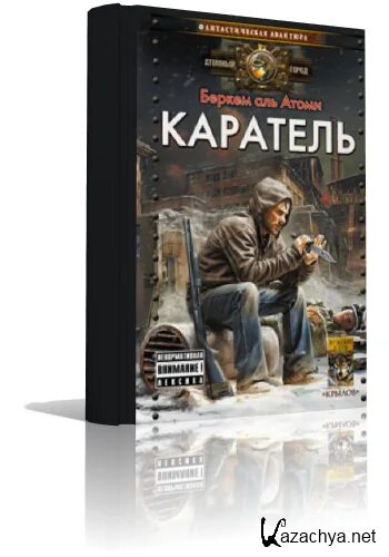 Беркем Аль Атоми Мародер. Беркем Атоми "Каратель". Мародёр Беркем Аль Атоми книга. Мародер Каратель Беркем Аль Атоми.