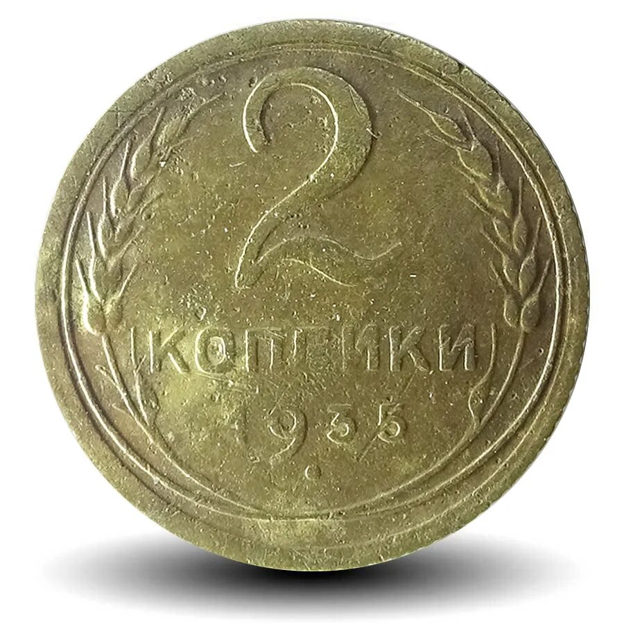 Купить 1 2 копейки. Монета 2 копейки 1950 a102308. Монета 2 копейки 1950 a022518. Монета 5 копеек 1950. 2 Копейки 1950 VF.