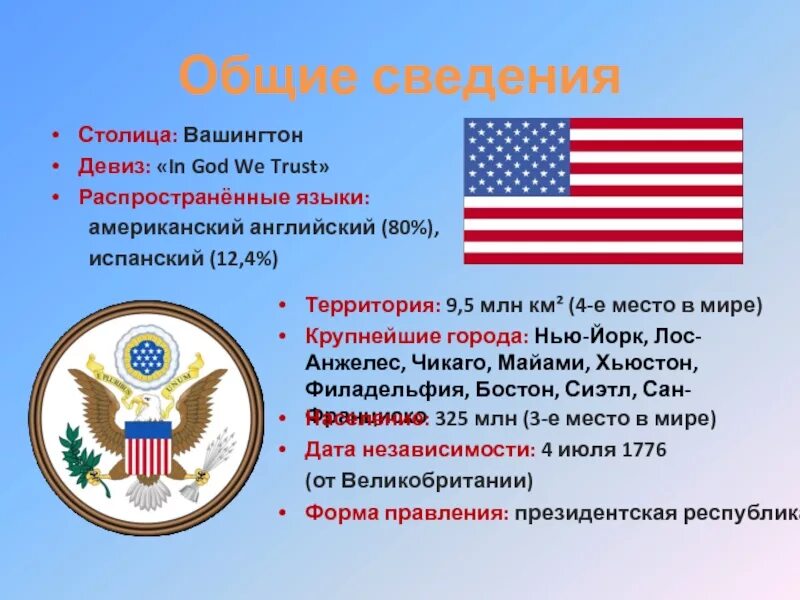 Девиз сша. Общие сведения о сша. государственный язык сша. столица сша и форма правления.