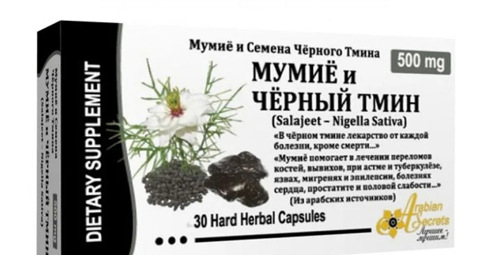 Мумиё и чёрный тмин в капсулах. Экстракт семян черного тмина. Капсулы Arabian Secrets - черный тмин и мумиё, 90 шт 500 мг. Масло семена черного тмина.