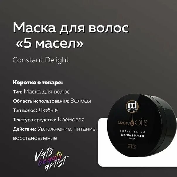 Маска 5 от 31.03 24. Констант Делайт маска 5 масел. Маска 5 масел 500мл constant Delight. Маска для волос Констант Делайт 5 масел. Констант Делайт маска 5 масел описание.