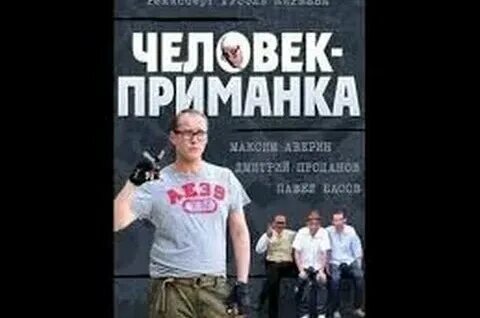 Человек приманка